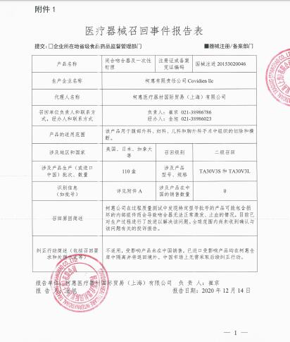 柯惠有限责任公司Covidien llc对闭合吻合器及一次性钉匣主动召回