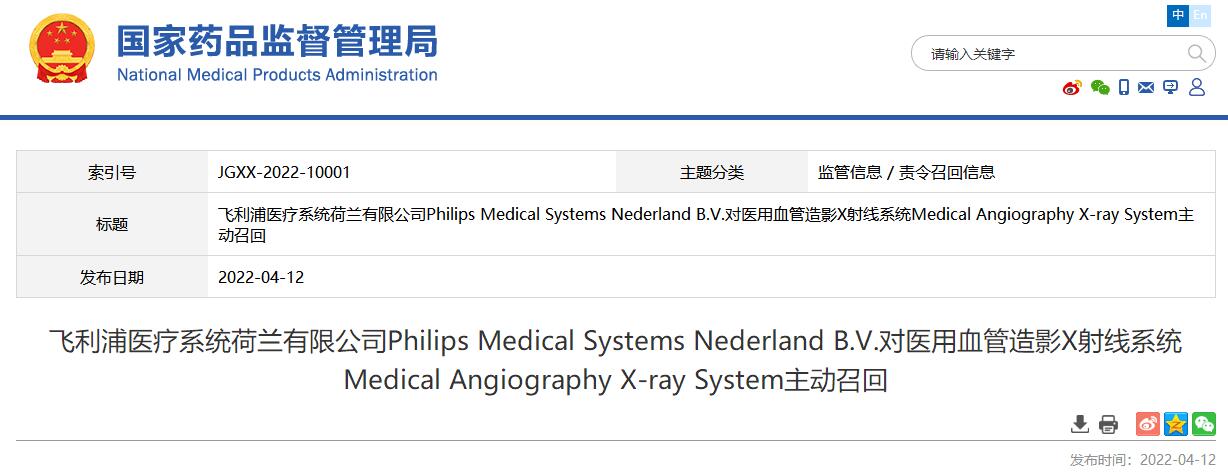 国家药监局发布飞利浦医疗系统荷兰有限公司对医用血管造影X射线系统主动召回信息