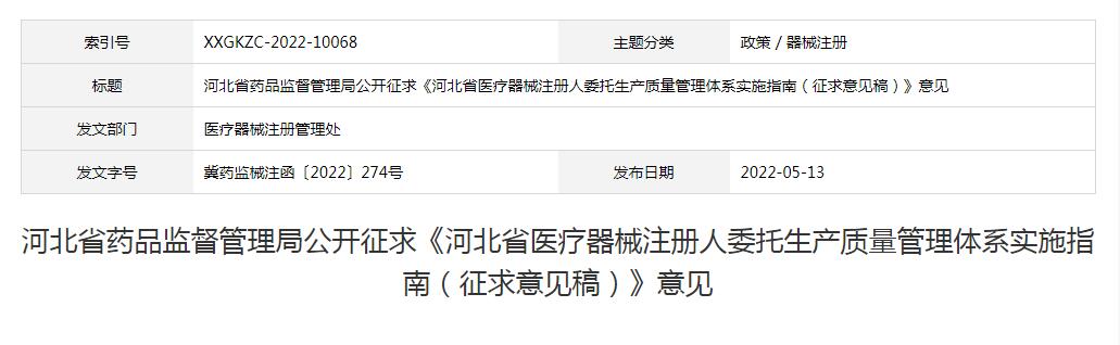 河北省发布《河北省医疗器械注册人委托生产质量管理体系实施指南（征求意见稿）》