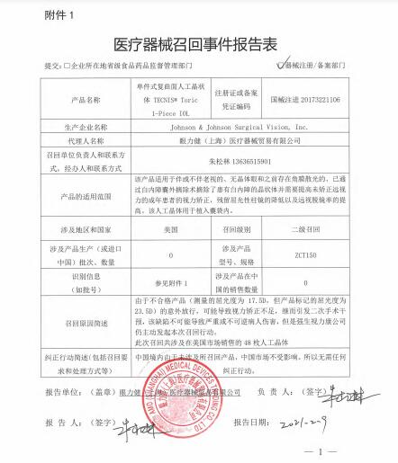 Johnson & Johnson Surgical Vision, Inc.对单件式复曲面人工晶状体TECNIS? Toric 1-Piece IOL主动召回