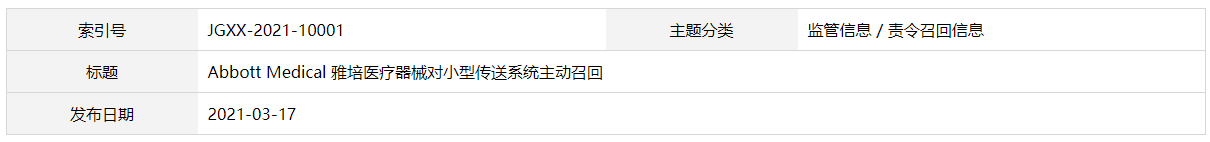 Abbott Medical 雅培医疗器械对小型传送系统主动召回