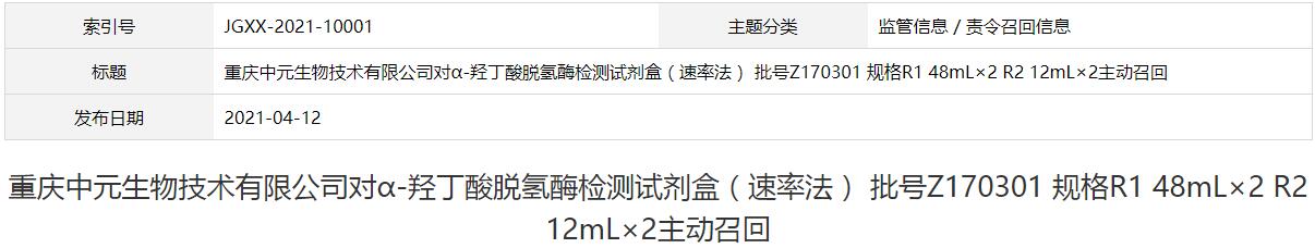 重庆中元生物技术有限公司对α-羟丁酸脱氢酶检测试剂盒（速率法） 批号Z170301 规格R1 48mL×2 R2 12mL×2主动召回