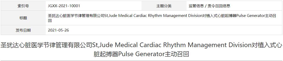 圣犹达心脏医学节律管理有限公司St,Jude Medical Cardiac Rhythm Management Division对植入式心脏起搏器Pulse Generator主动召回