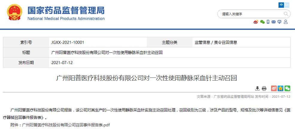 广州阳普医疗科技股份有限公司对一次性使用静脉采血针主动召回
