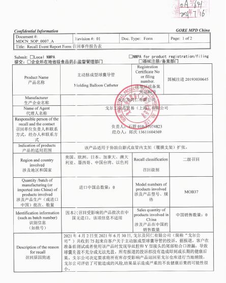 戈尔及同仁有限公司对主动脉成型球囊导管Molding Balloon Catheter主动召回