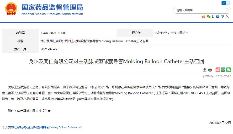 戈尔及同仁有限公司对主动脉成型球囊导管Molding Balloon Catheter主动召回