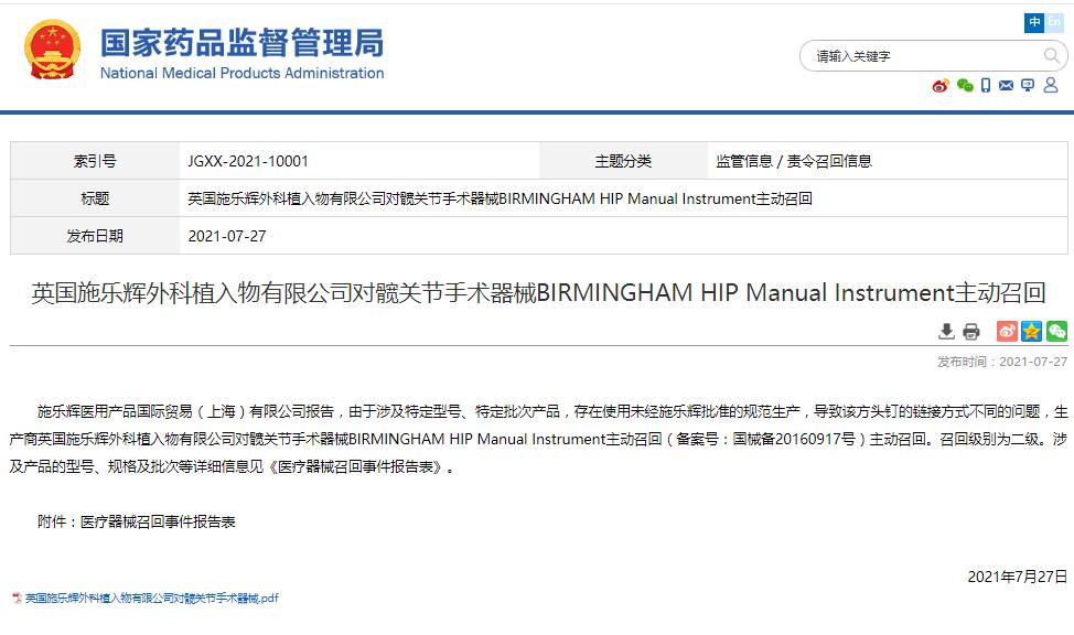 英国施乐辉外科植入物有限公司对髋关节手术器械BIRMINGHAM HIP Manual Instrument主动召回