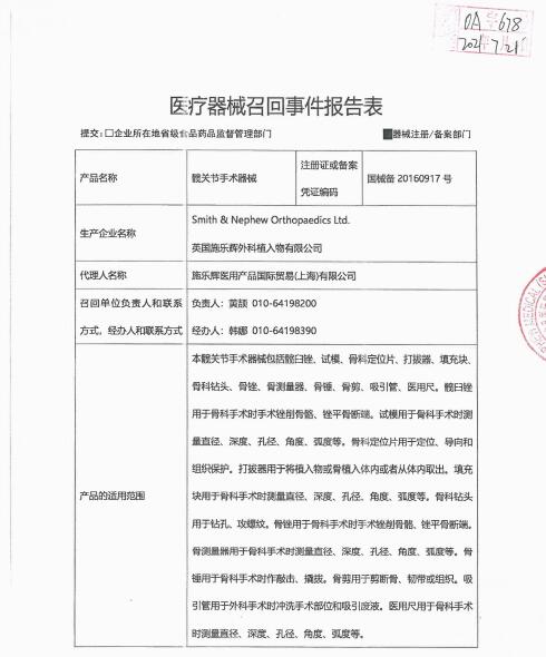 英国施乐辉外科植入物有限公司对髋关节手术器械